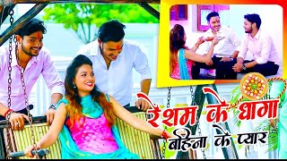 Ankush Raja, Amrita Dixit का यह रक्षाबंधन गीत सुनकर दिल खुश हो जायेगा | रेशम के धागा बहिना के प्यार