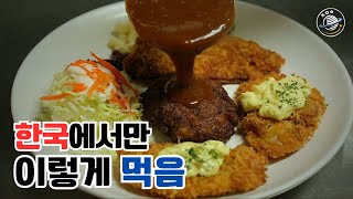 돈가스, 원래 이런 음식이 아니었다?