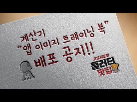 계산 앱 이미지 트레이닝 북 배포 공지(동영상 설명 필독)