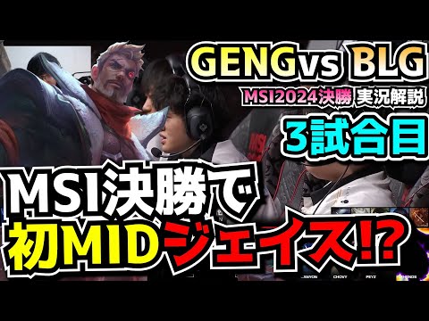 [MSI決勝] ジェイスｗｗｗ - GENG vs BLG 3試合目 - MSI2024実況解説