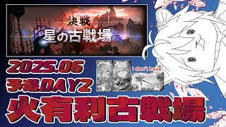 【Granbluefantasy｜グランブルーファンタジー】雪豹的2025 6月 火有利 星之古戰場 預選D2【#669】