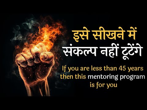 इसे सीखने से संकल्प नहीं टूटेंगे 45 वर्ष से नीचे हो तो नीचे  पढ़ो Mentoring program on Will Power