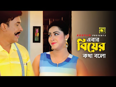 এবার বিয়ের কথা বলো | Shahen Shah & Modhua Modhu | Ghor Vanga Songsar  | Movie Scene | Anupam