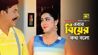 এবার বিয়ের কথা বলো | Shahen Shah & Modhua Modhu | Ghor Vanga Songsar  | Movie Scene | Anupam