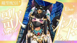 【縱型歌回】突！如果你不開心就唱歌！埃及貓貓練唱台【夜見愛夢】 #台V #Vtuber #TWvtuber
