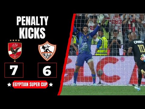 ركلات ترجيح مباراة الأهلي والزمالك 6/7 المارد الأحمر يتوج بكأس السوبر المصري للمرة الـ15 في تاريخه🔴🦅