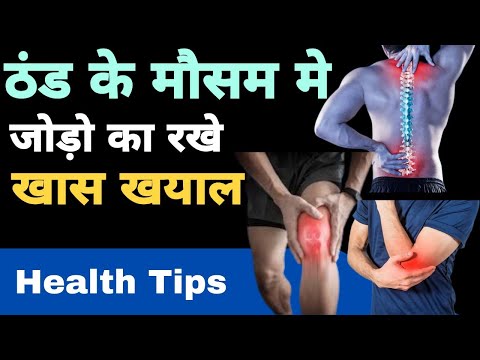 ठंड के मौसम मे जोड़ो के दर्द का कारण और ईलाज।Health Tips For Winter Season. #jointpain#backpain