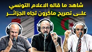 شاهد بالفيديو ما قاله الاعلام التةنسي على تصريح ماكرون تجاه الجزائر
