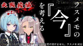 【ラスメモ】#32 新章突入！大阪編後編全部やる。GeekもRoninもピンチだけど強く生きろ  ～ Web3.0ゲーム De:Lithe 