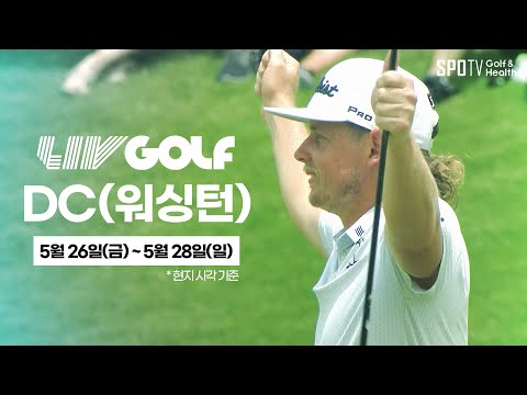 예측불허! LIV골프, 이번엔 워싱턴 DC입니다ㅣ5.26(금)~5.28(일)ㅣ골프다이제스트