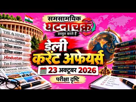 Daily Current Affairs 2026 | 23 October 2026 | UPSC, UPPCS, BPSC, RO/ARO | Ghatna Chakra