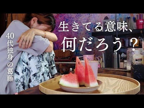 【40代独身】頑張ることに疲れて、生きている意味が分からなくなった日。