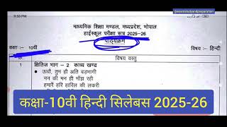 कक्षा-10वी हिन्दी सिलेबस वार्षिक परीक्षा 2025-26 | Class- 10th Hindi syllabus annual exam 2025-26