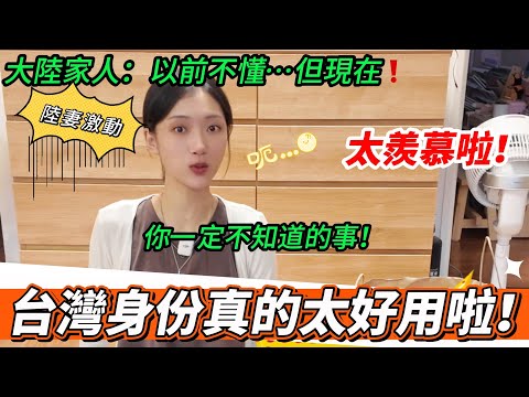 陸配激動：台灣身份證真的太好用啦！ 大陸家人太羨慕啦！   以前不懂，但現在~        【CC繁中】 SN:2025103