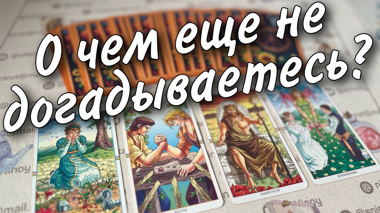 #51 Что вот-вот случится. На пороге каких событий вы стоите. 06.10