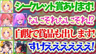 【ロゼキャンARK】ホロメン達にも公表されていなかった『ムキロゼシークレット賞』と『アキロゼの自腹賞品』に爆笑と波乱の閉会式まとめw→とんで