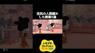 住民の人間離れした要素5選【トモダチコレクション】 #shorts