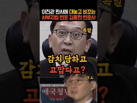 이진관 판사 대놓고 비꼬는 김용현 변호사???