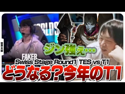 中国2位チームとの初戦に挑むT1 - Swiss Stage Round1 TES vs T1 [Worlds2024ウォチパ/LoL]