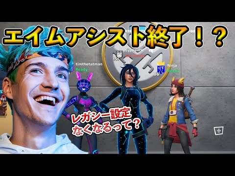 【フォートナイト】L2エイムアシストの時代がついに終わる！？NinjaとSypherPKたちのレガシー設定を削除に対する海外トップ勢の意見とは！？【Fortnite】