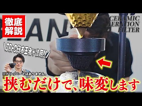 【JBrC王者が使用】味が激変すると話題のセラミックフィルターを徹底検証！実際にいろんなコーヒー豆で飲み比べてみた《CERAMIC AERATION FILTER/飯髙亘/宮下将太》