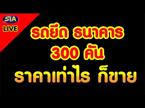 รถยึดธนาคาร 300 คัน ราคาเท่าไหร่ก็ขาย