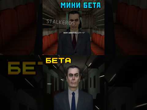 HALF-LIFE 2 BETA за 96 СЕКУНД
