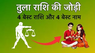तुला राशि आपकी बेस्ट जोड़ी किसके साथ रहेगी | Libra best match Astrology.