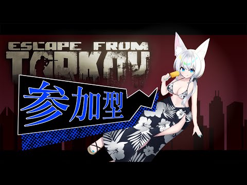 #参加型/#escapefromtarkov /#タルコフ】暴れたい銀狐の参加型タルコフ‼/Lv.26~【初心者大歓迎/注)概要欄必読】S9#28