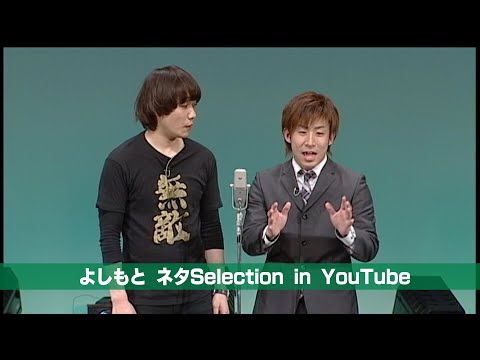 漫才④ from DVD「チーモンチョーチュ二」 【よしもとネタSelection in YouTube／期間限定公開】