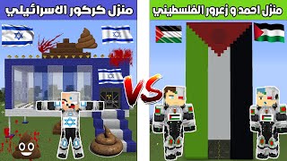 فلم ماين كرافت : منزل احمد و زعرور الفلسطيني ضد منزل كركور الاسرائيلي 🔥😱