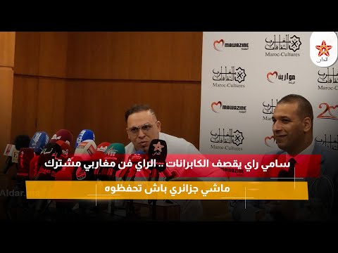 سامي راي يقصف الكابرانات .. الراي فن مغاربي مشترك ماشي جزائري باش تحفظوه