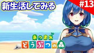【あつまれ どうぶつの森】まったり、癒されながら島生活　#13【Animal Crossing: New Horizons】