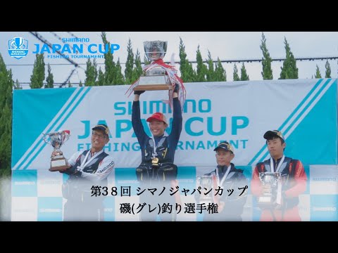 【2024】第38回シマノジャパンカップ 磯（グレ）選手権全国大会