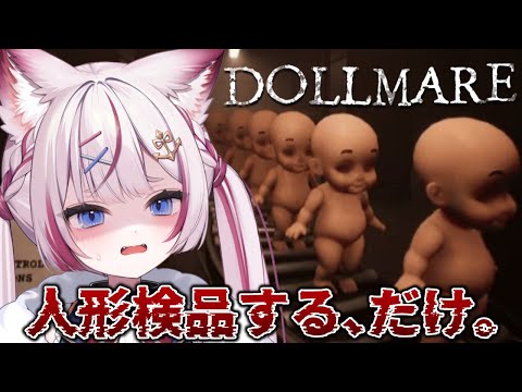 【Dollmare】人形を検品する...だけ？【海汐もるふ/Varium】