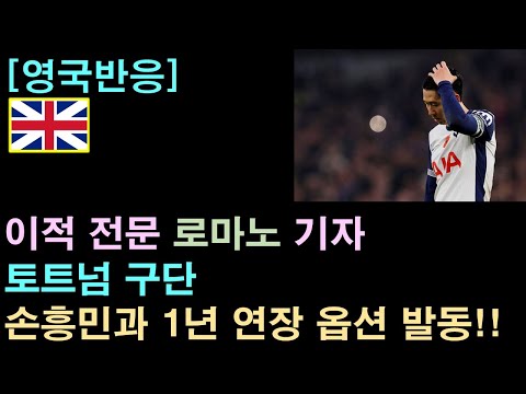 [영국반응] 토트넘, 손흥민과 1년 연장 옵션 발동