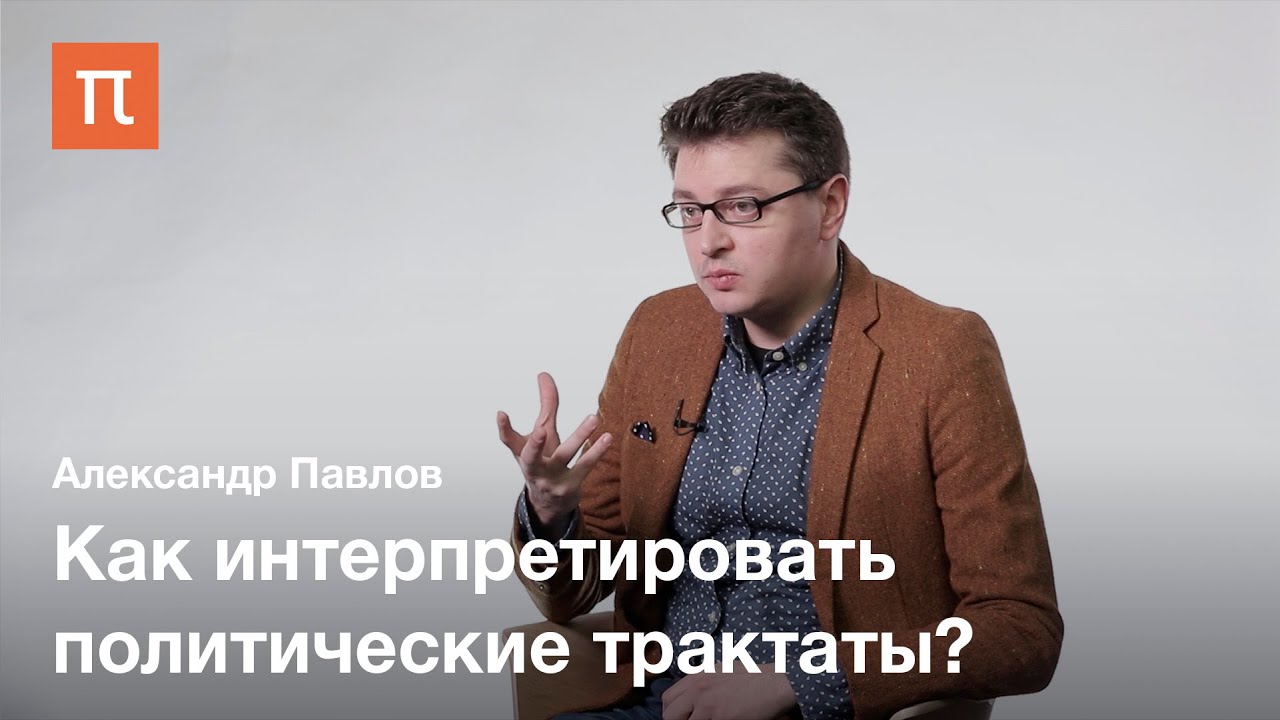 Кембриджская школа политической мысли - Александр Павлов