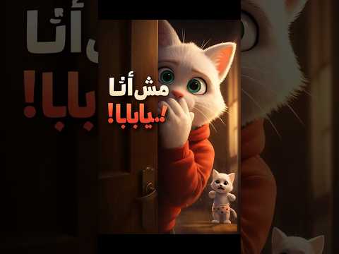 ุงุชูู
ุงุจูู ุธูู
โฆ ูุงูุญูููุฉ ุตุฏู
ุชู! ๐ณ #cat #meow #animation