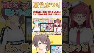 まつりちゃん #shorts  #ホロライブ #切り抜き #vtuber #宝鐘マリン #夏色まつり #ホロ切り抜き
