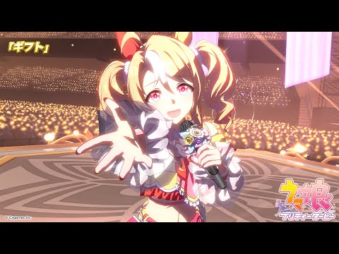 ゲーム【ウマ娘 プリティーダービー】ライブ動画「ギフト」ゲームサイズVer.のサムネイル