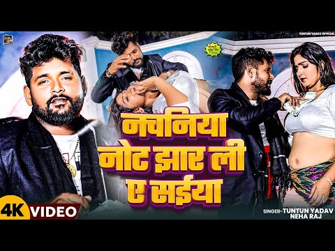 #Video। नचनिया नोट झार ली ए सईया।#Tuntun_Yadav,#Neha_Raj।#Nachaniya।Tuntun Yadav New Song 2024