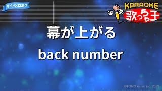 【カラオケ】幕が上がる/back number