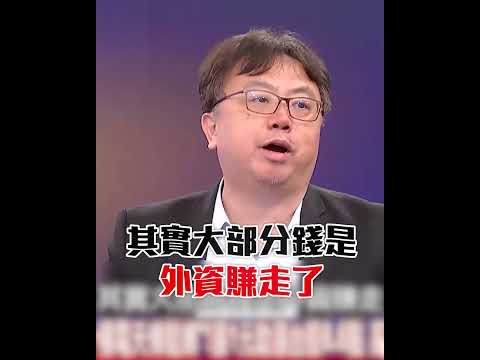 台積電狂賺全是假的「台灣人變打工仔」！？莊正賢揭密：75%暴利都被外資賺走！？ @TaiwanLBJnews #shorts