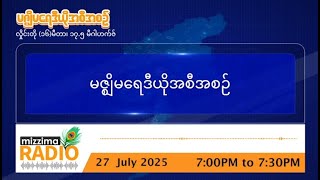 ဇူလိုင်လ ၂၇ ရက်၊ တနင်္ဂနွေနေ့ ညပိုင်း မဇ္ဈိမရေဒီယိုအစီအစဥ်