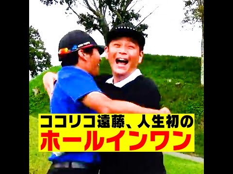 ココリコ遠藤、人生初のホールインワン達成