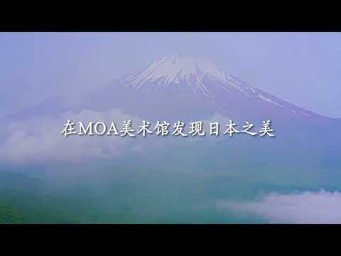 在MOA美术馆发现日本之美　〜Discover the Beauty of Japan at MOA Museum of Art〜