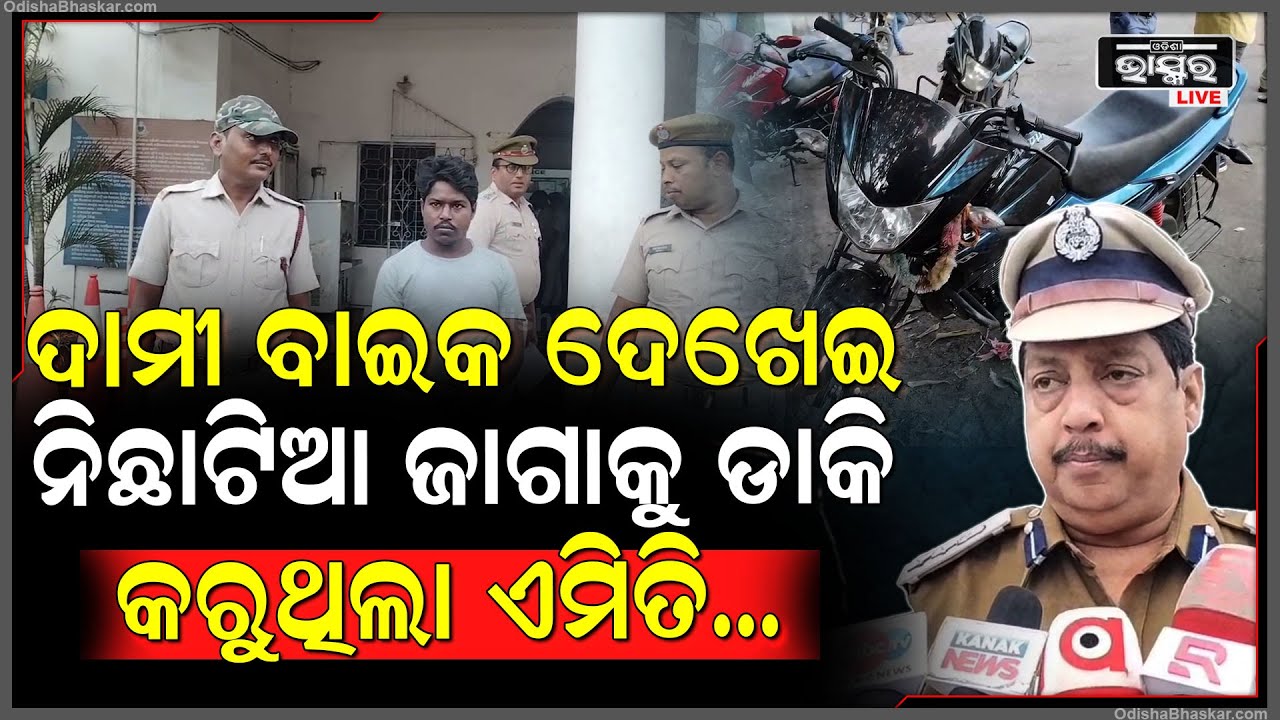 ଦାମୀ ବାଇକ ଦେଖେଇ ଯୁବକଙ୍କୁ ଫସେଇ ବିକୁଥିଲା ବ୍ରାଉନ୍ସୁଗାର , ଧଳାଜହର ବେପାରୀଙ୍କୁ ବାନ୍ଧିଲା ପୋଲିସ