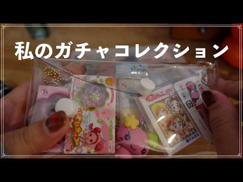 私のガチャ活!平成生まれのガチャコレクション