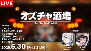 オズチャ酒場 Vol.5