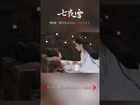 気持ちに気づく… 「七夜雪」ハイライト１ #七夜雪 #李沁 #曾舜晞 #chinesedrama